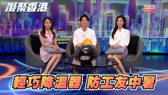 第1123集 全球面臨高溫危機，大學團隊研發輕巧降溫配件，防工友中暑。