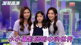 第1124集 讓耀眼巨星、外國遊客都融化的鏡頭！7歲小小攝影師Yumi落落大方街拍香港：用孩子的純粹定格大世界