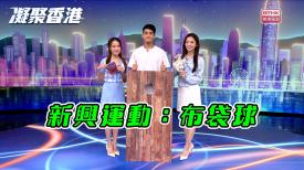 凝聚香港