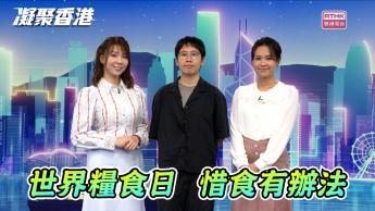 第1130集 世界糧食日，喚醒大眾對全球糧食安全和饑餓問題的關注！