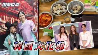 第1134集 第16屆韓國十月文化節，感受韓國文化的魅力與活力！