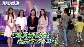 第1135集 社區托兒服務，家長安心返工！