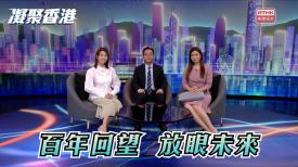 第1136集 新界鄉議局成立100周年，一齊回望過去、展望將來！