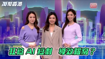 第1137集 狂追AI短劇會搞到「腦腐」？精神科醫生拆解6大精神健康危機！