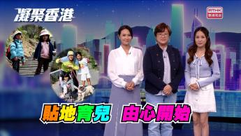 第1140集 不少家長擔心孩子「輸在起跑線」，聽專家提出貼地的育兒建議！