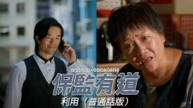 保監有道 (普通話版)