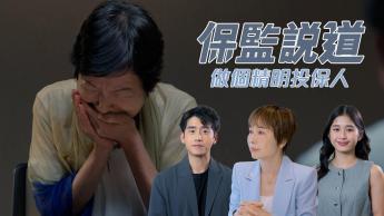 做個精明投保人