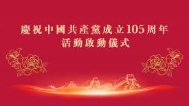  慶祝中國共產黨成立105周年活動啟動儀式