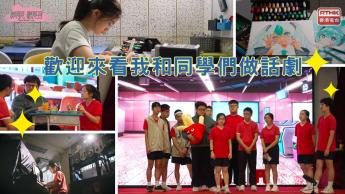 歡迎來看我和同學們做話劇