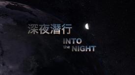 31看世界 - 深夜潛行