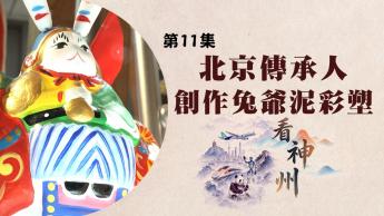 習近平國事訪美獲高規格接待 北京傳承人創作兔爺泥彩塑