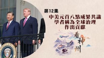學者：中美元首八點成果共識為全球治理作出貢獻