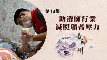 助浴師行業減照顧者壓力 看診籌號被秒搶引關注