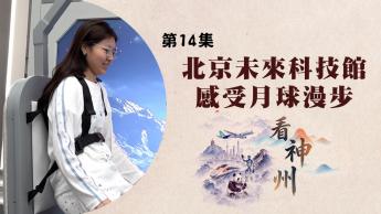 新皇崗口岸啟用帶動各行業商機 北京未來科技館感受月球漫步