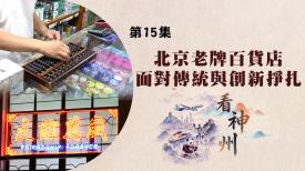看神州