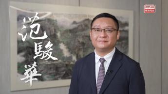 港區全國政協委員：范駿華