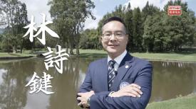 港區全國政協委員：林詩鍵