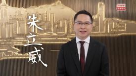 港區全國人大代表：朱立威 