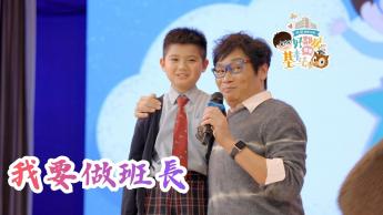 我要做班長！？