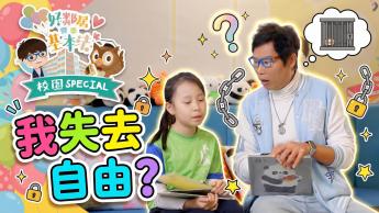 我失去自由！？