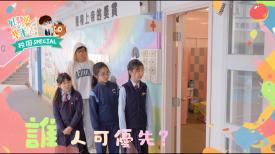 好鄰居齊學基本法-校園 Special