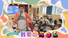 好鄰居齊學基本法-校園 Special