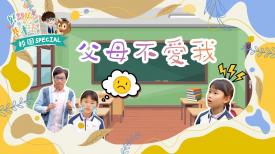 好鄰居齊學基本法-校園 Special