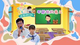 好鄰居齊學基本法-校園 Special