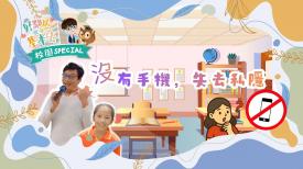 好鄰居齊學基本法-校園 Special