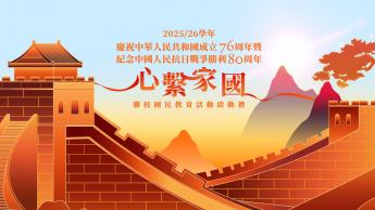 2025/26學年 - 慶祝中華人民共和國成立76周年暨紀念中國人民抗日戰爭勝利80周年「心繫家國」聯校國民教育活動啟動禮