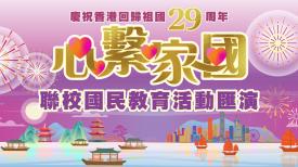 慶祝香港回歸祖國29周年「心繫家國」聯校國民教育活動匯演