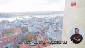 第46集(手語版)香港故事- 創科夢工場 2#6曾令銘—尋找海蛞蝓 (手語版)廣東話去旅遊-土耳其篇#6鄂圖曼帝國的輝煌