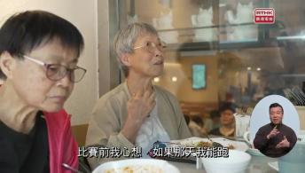 第52集(手語版)香港故事- 創科夢工場 2#12陳兆泉 - 神隊友(手語版)跑者愛也#6袁富華/老友跑跑