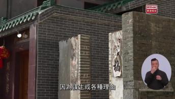 第4集(手語版)香港故事：邊境人家#3蓮麻坑– 半條村(手語版)大自然．生態人#2鷺行少年