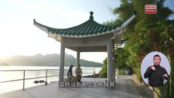 第18集(手語版)香港故事：近水流情#7情繫鹽之島(手語版)傷健同行好僱事#1公社共行