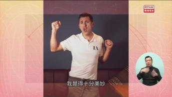 第32集(手語版)香港故事：世界美食堂#1意大利主廚的味覺之旅 (手語版)森動香港#5大樹之靈