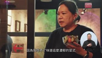 第35集(手語版)香港故事：世界美食堂#4「加」一點辣 (手語版)森動香港#8百年樹人
