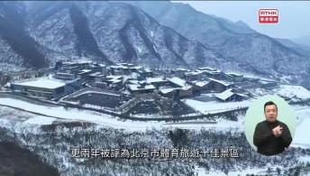 第36集(手語版)香港故事：世界美食堂#5墨寫他鄉 (手語版)廣東話去旅行 - 北京篇 #1 北京延慶 - 激昂與溫柔