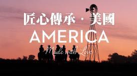 31看世界 – 匠心傳承 