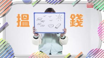 《埋嚟介绍返》吴鼐成医生(灵实司务道宁养院老人科顾问医生)、丘岳 (灵实司务道宁养院注册物理治疗师) / 珈慧 (友善社区学校计划参加者) 、姚晓彤 (友善社区学校计划社工)