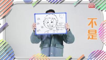 《埋嚟介紹返》 容蔡美碧 (黃金時代基金會創會主席) 、林一星教授 (香港大學梁顯利基金社會工作及社會行政學教授)