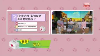 《好玩醫學》陳心妍醫生（臨床腫瘤科專科）