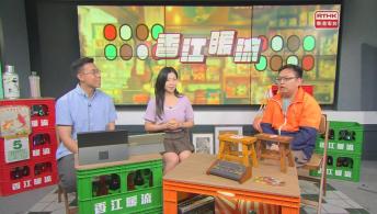 《埋嚟介紹返》劉鳳霞博士（一新美術館總監） / 許德杰（保良局張惠萍皇后山喜悦薈社工）