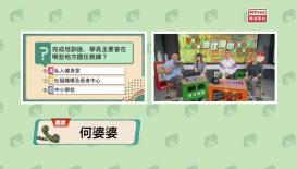 《埋嚟介紹返》黃惠娜（黃金時代基金會行政總裁）、余秀賢（智齡照顧領袖） / 鍾永基 (香港長者健體教室聯合創辦人兼行政總裁)、潘寶霞 (長者健體教練)