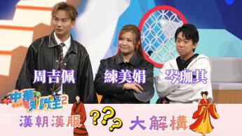 第二集 - 周吉佩、練美娟、岑珈其 | 漢朝漢服大解構！
