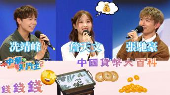 第三集 - 張馳豪、詹天文、冼靖峰｜錢錢錢！中國貨幣大百科