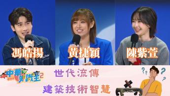 第四集 - 黃捷穎、馮皓揚、陳紫萱｜世代流傳建築技術智慧！