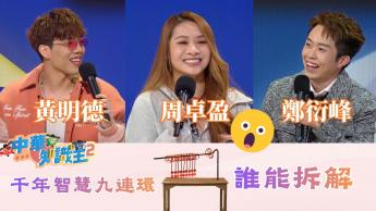 第六集 - 鄭衍峰、周卓盈、黃明德｜千年智慧九連環誰能拆解？