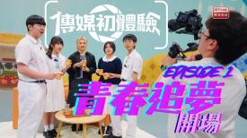 傳媒初體驗 第三季