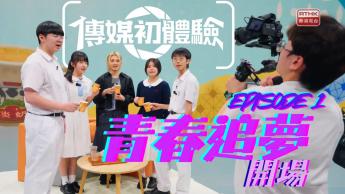 第一集｜青春追夢開場｜學生真人SHOW｜學界傳媒